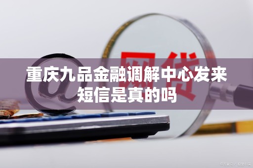 警惕伪冒短信诈骗 如何辨别重庆九品金融调解中心的真假信息