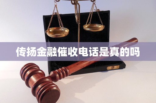 传扬金融催收电话的真实性解析 接受金融机构委托从事信息技术外包的合规性