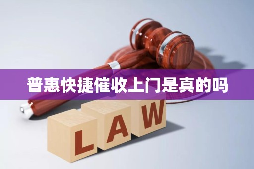 揭秘普惠快捷催收上门现象 真相与法律边界