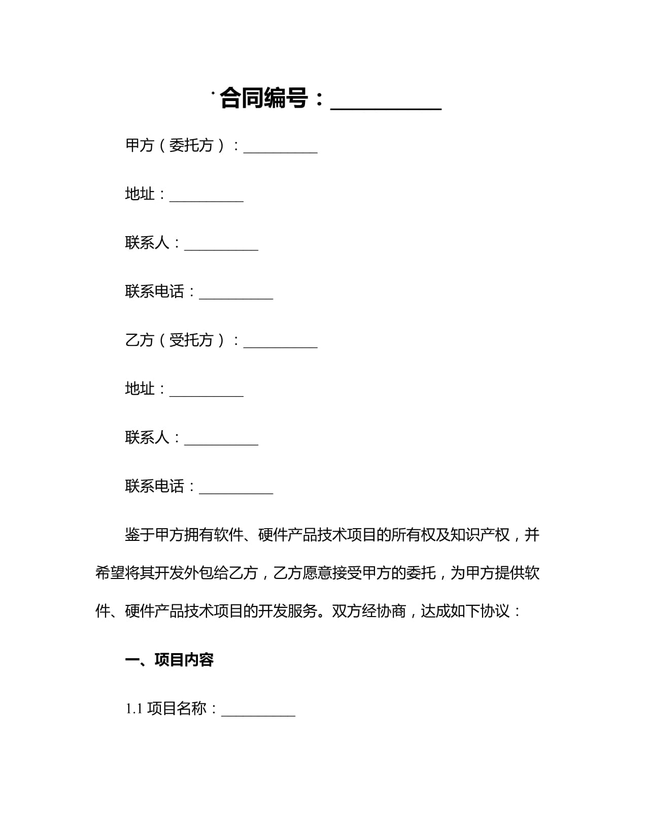 软件与硬件产品技术开发外包合同（适用金融信息技术外包）