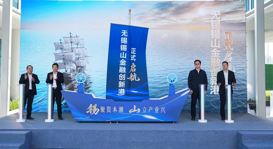 锡山金融创新港开园 头部机构集聚，金融信息技术外包成新引擎